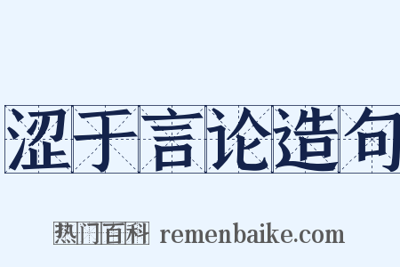 涩于言论造句是什么意思的图片